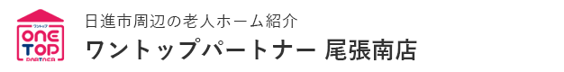 尾張地区周辺の老人ホーム紹介はワントップパートナー 尾張南店